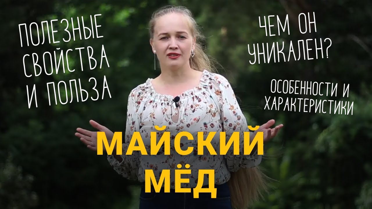 Майский мед! Полезные свойства и особенности! Почему мед был дороже икры?