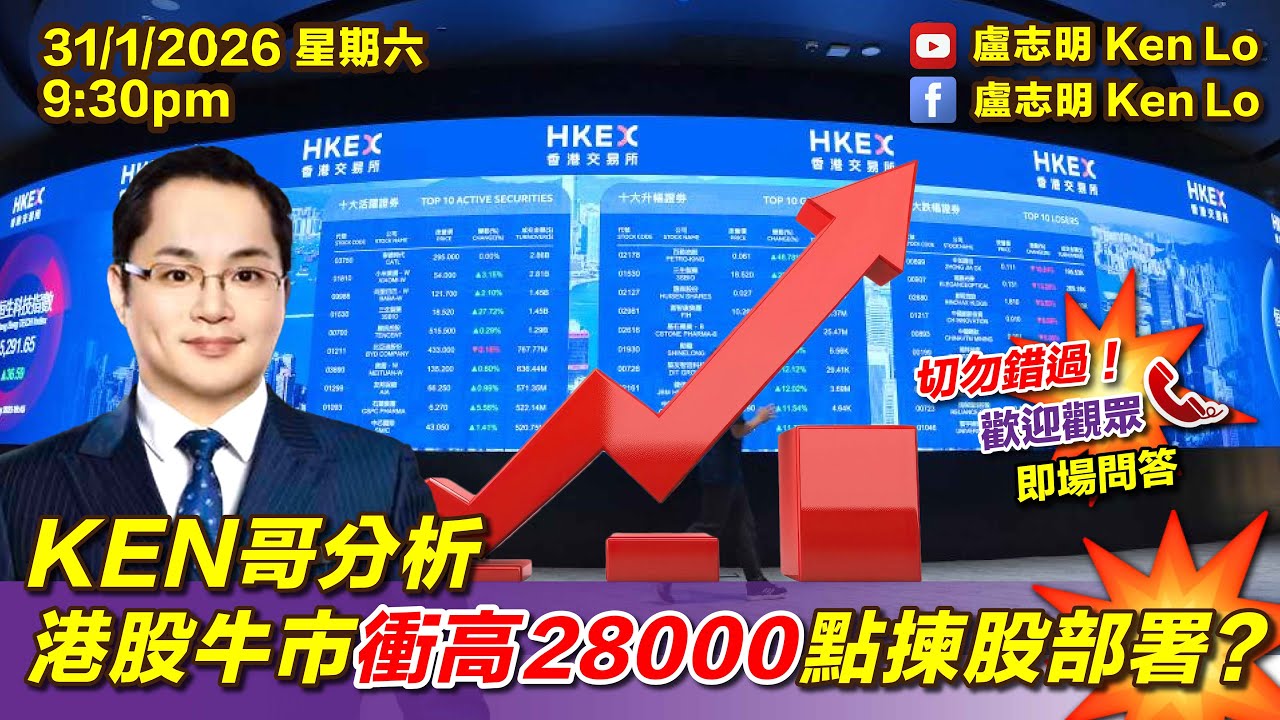 KEN哥分析港股牛市衝高28000 點揀股部署| 20260131
