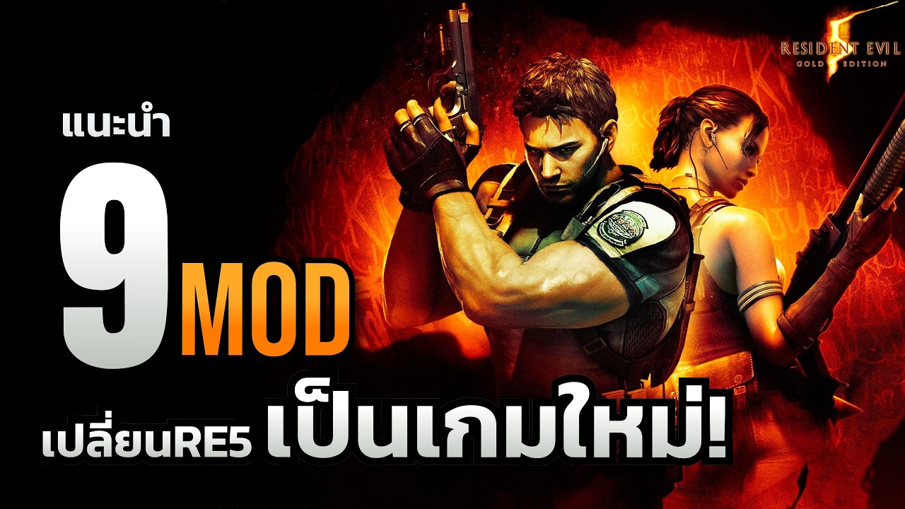 แนะนำ 9 ม็อดสุดโหดเปลี่ยน Resident Evil 5 ให้เป็นเกมใหม่!! | Resident Evil 5 Mod 2025