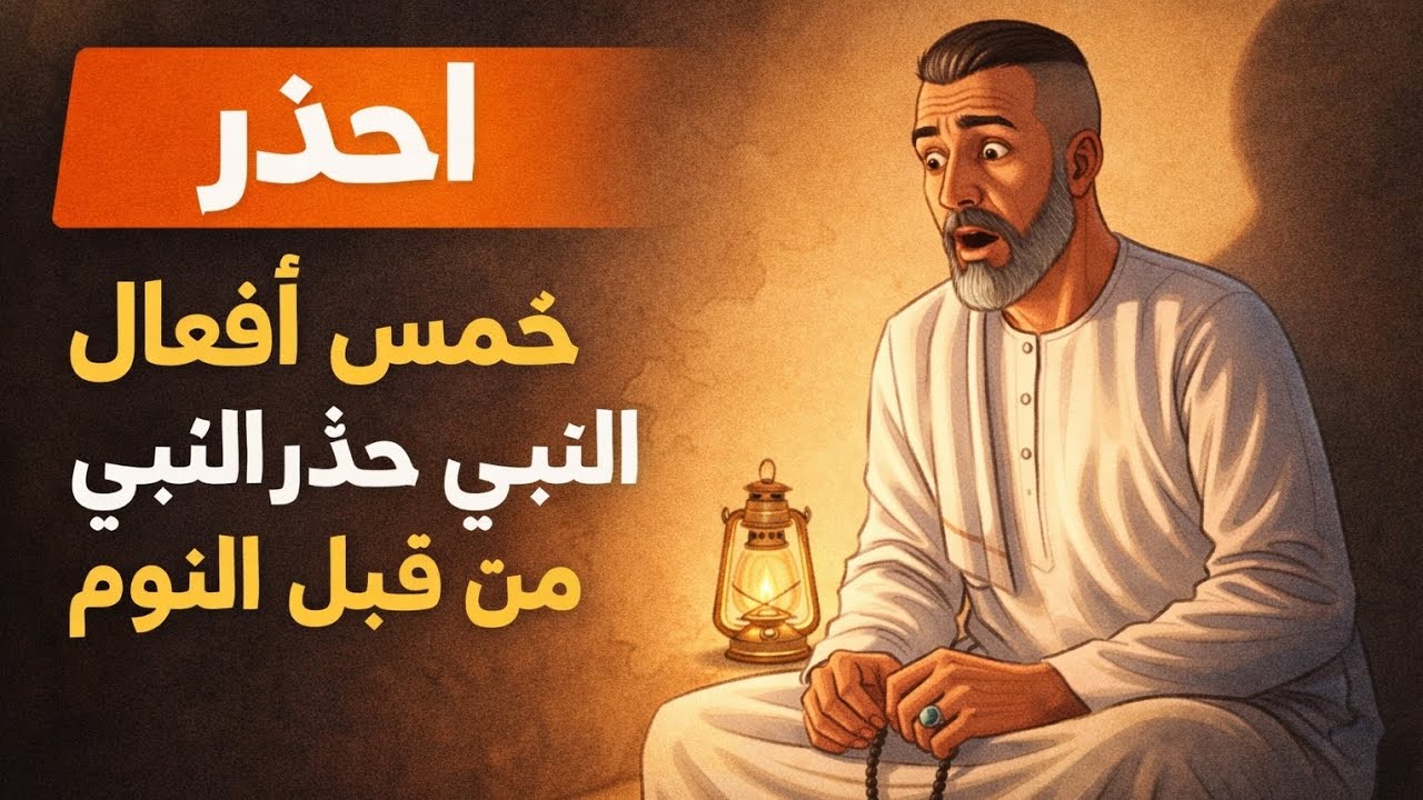 احذر!! قبل ماتنام😱خمس أفعال حذر النبي منها