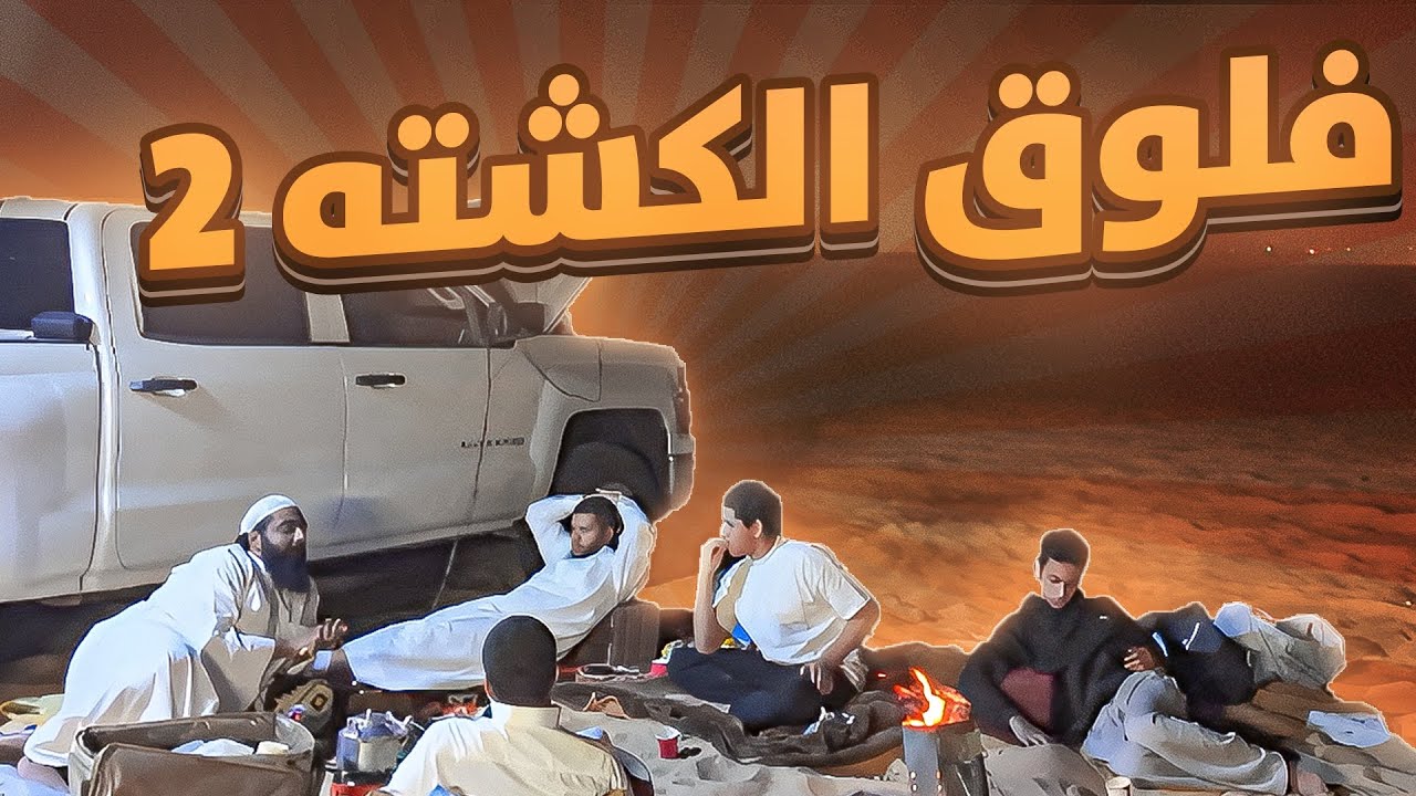 فلوق الكشته بارت 2⛺