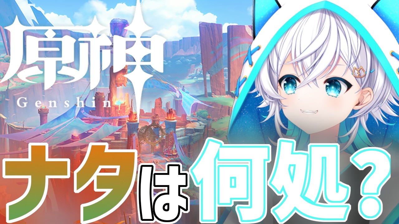 【#原神/#ナタ 】世間はナドクライ？？俺は今からナタに向かうぜ☆