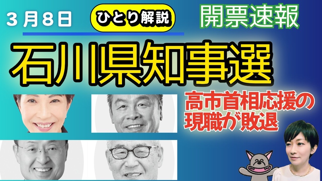 ひとり解説！(3／8)石川知事選で現職の馳氏が落選！「高市応援入り」でも逆風やまず／能登復興の怒り爆発／総力応援でも勝てない自民、ほかの選挙への影響は？