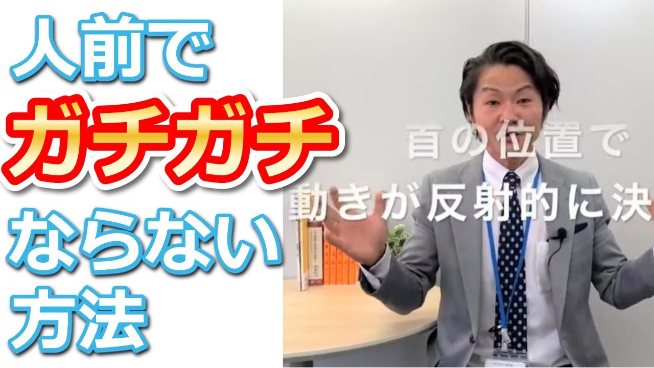 人前でガチガチになってしまう人が話す前にしておくこと！