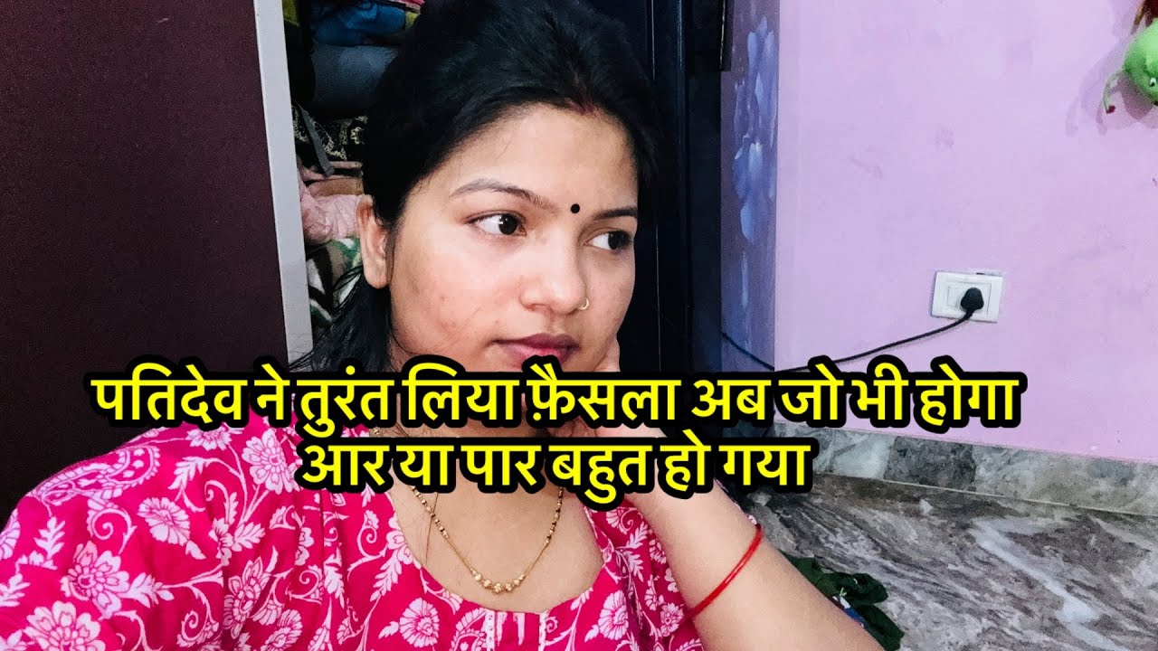 पतिदेव ने तुरंत लिया फ़ैसला अब जो भी होगा आर या पार बहुत हो गया