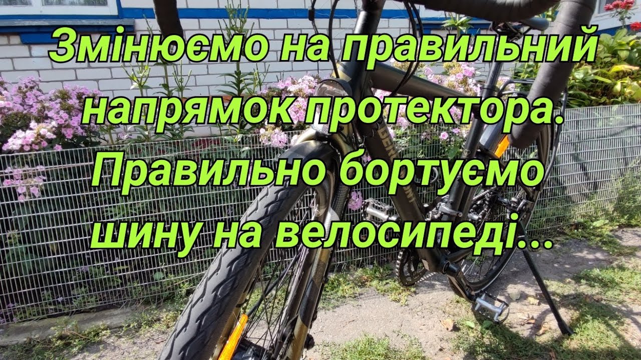 Правильний напрямок протектора. Правильно бортуємо та качаємо шину. Ніпель (Presta FV) Bergamont RD3
