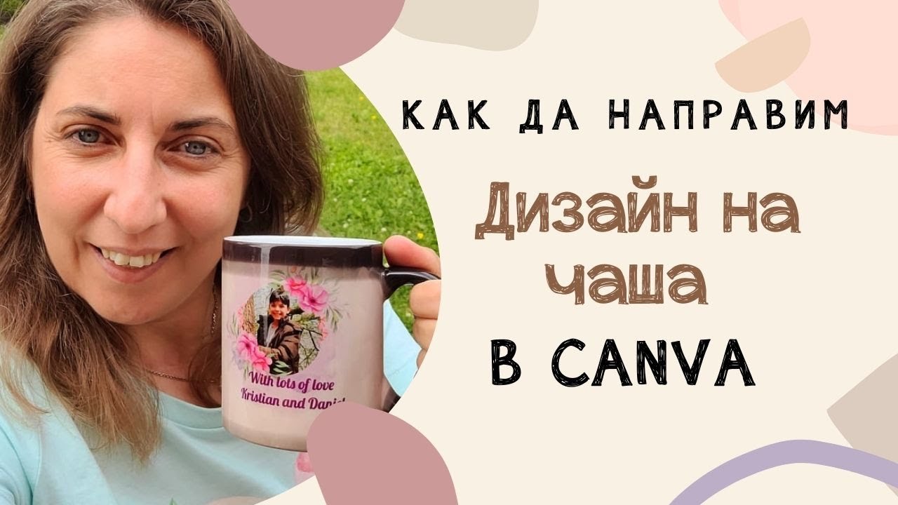 Как да направим лесно дизайн на чаша в Canva