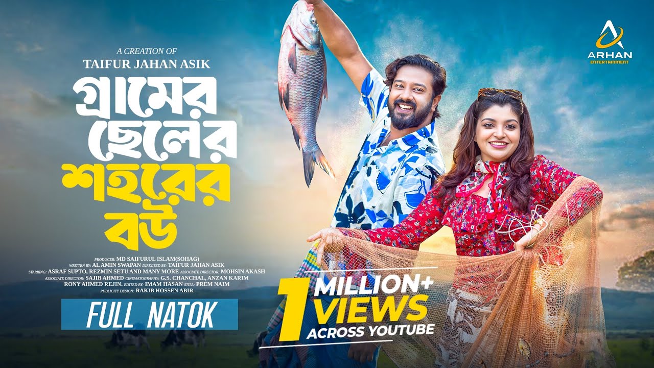 গ্রামের ছেলের শহরের বউ | Gramer Chele Sohorer Bou | Asraf Supto | Rezmin Setu | New Natok 2025