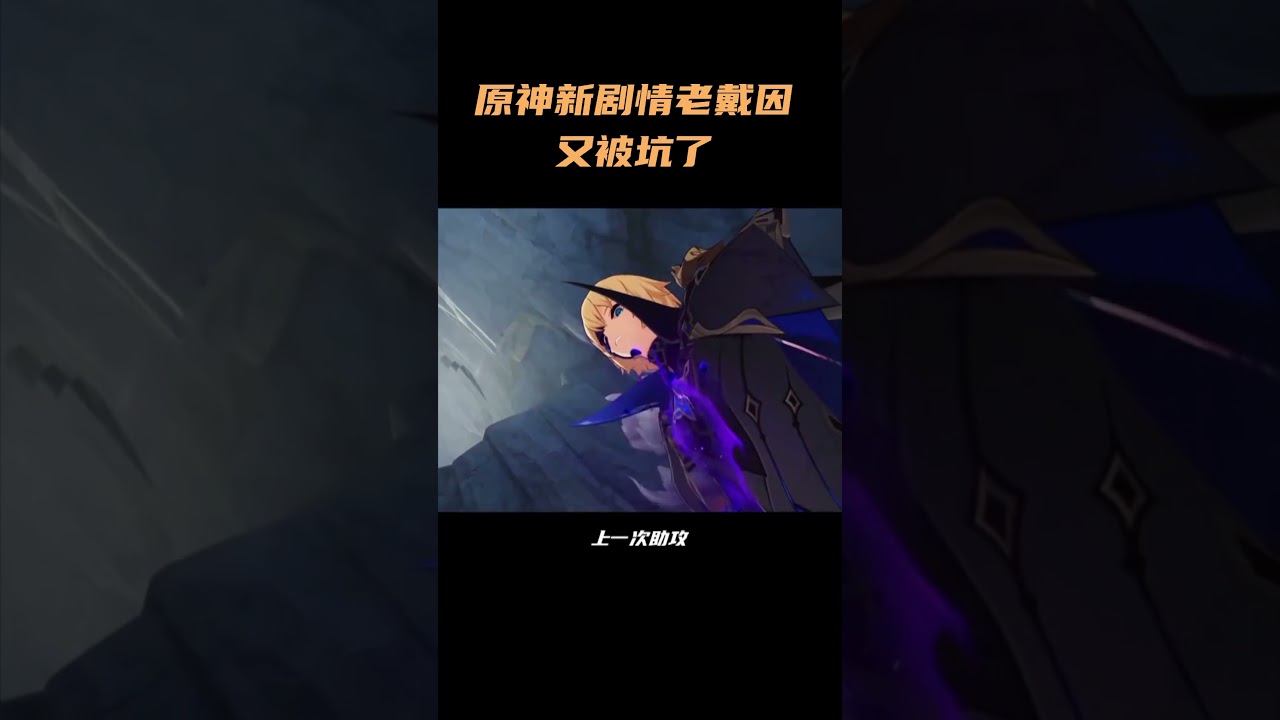 原神新剧情，老戴因又被坑了 #原神 #原神剧情
