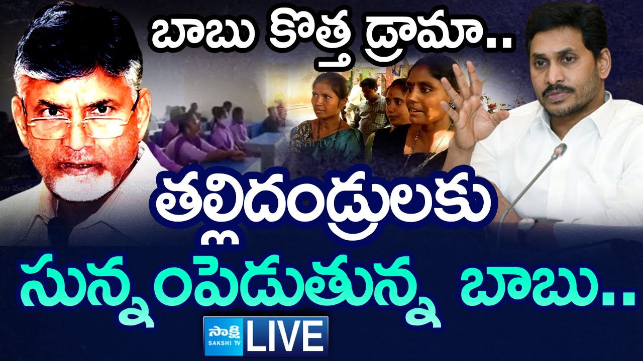 LIVE: బాబు కొత్త డ్రామా| YS Jagan Comments on Chandrababu Govt |Parents Committee Meeting 