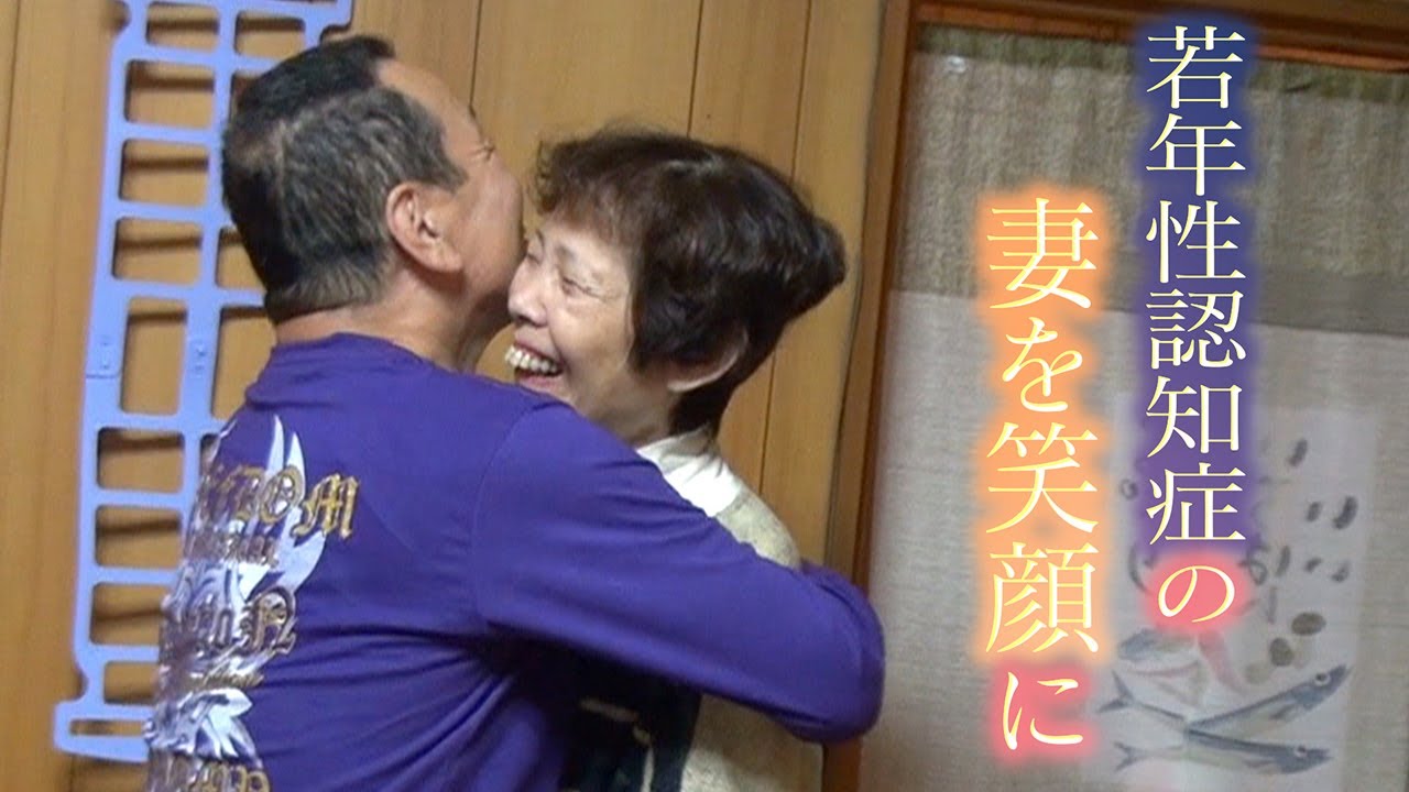 【介護10年】若年性認知症の妻を笑顔に･･･コロナで面会できない日々に夫が決断【コロナ禍を生きる】