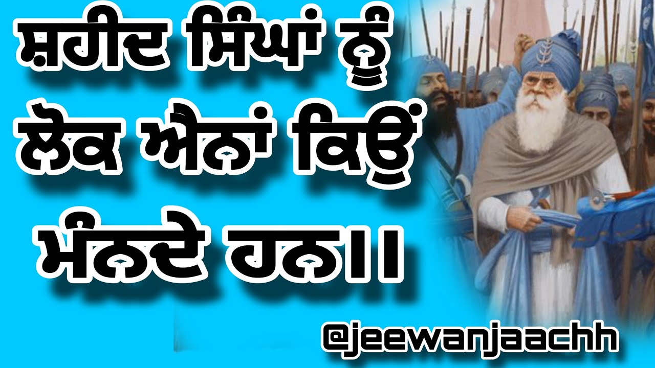 ਸ਼ਹੀਦ ਸਿੰਘਾਂ ਨੂੰ ਲੋਕ ਐਨਾਂ ਕਿਉਂ ਮੰਨਦੇ ਹਨ।।Saheed Singh 🙏