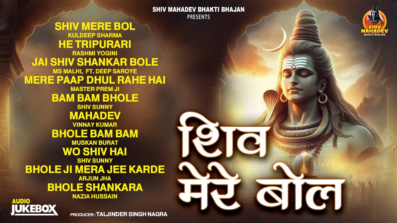 Shiv Mere Bol | Audio Jukebox | Shiv Mahadev Bhakti Bhajan | New Shiv Bhajan 2026
