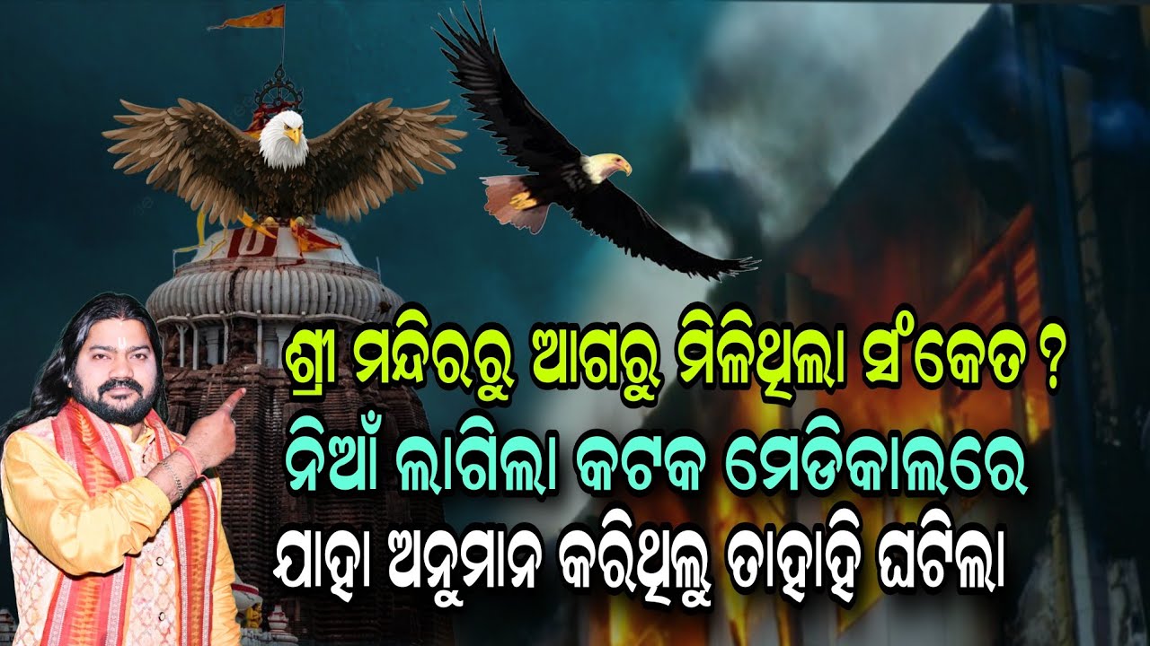 ଶ୍ରୀ ମନ୍ଦିରରୁ ଆଗରୁ ମିଳିଥିଲା ସଂକେତ ନିଆଁ ଲାଗିଲା କଟକ ମେଡିକାଲରେ ଯାହା ଅନୁମାନ କରିଥିଲୁ ତାହାହି ଘଟିଲା