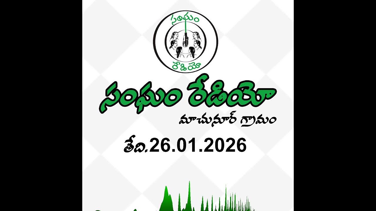 సంఘం రేడియో ప్రసారం | Sangham Radio Broadcast  26.01.2026