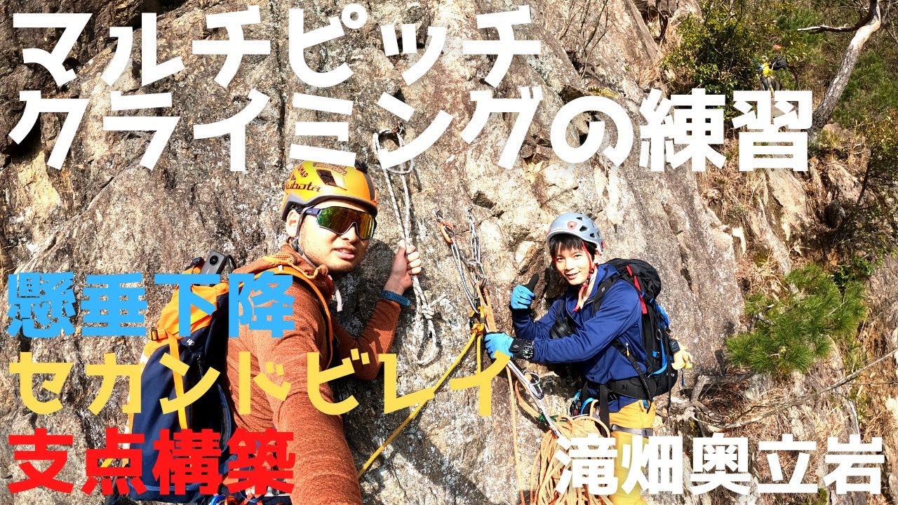奥立岩でマルチピッチクライミングの練習[懸垂下降 セカンドビレイ 支点構築]