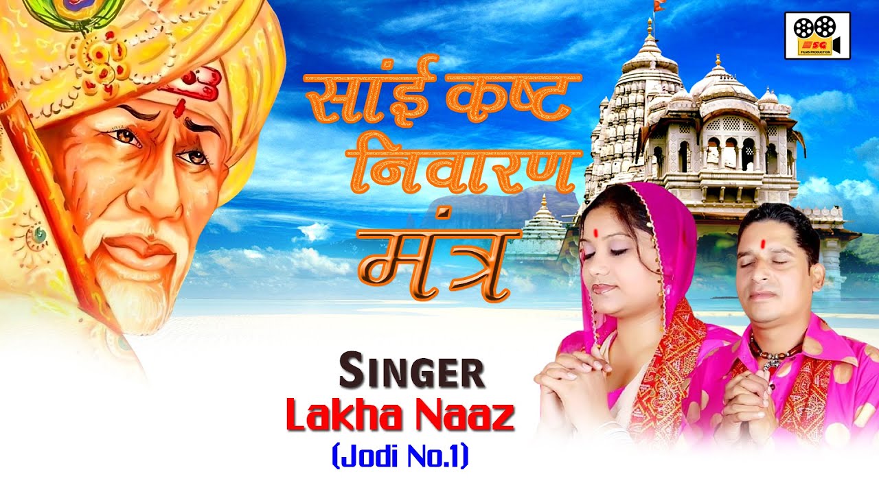 साईं कष्ट निवारण मंत्र रोजाना पढ़ने से दूर होंगे सारे कष्ट|SAI KAST NIVARAN MANTRA |SAI BHAKTEE 2020