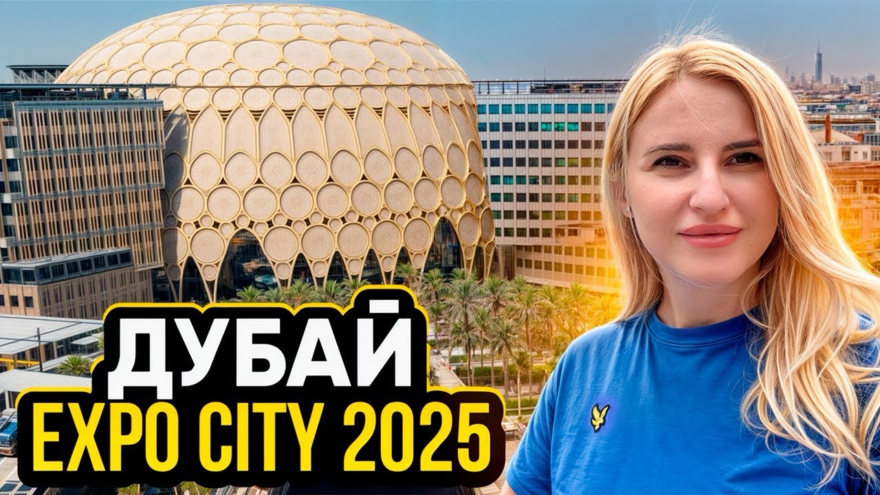 Дубай🇦🇪 EXPO CITY 2025! Самый подробный обзор 🔥