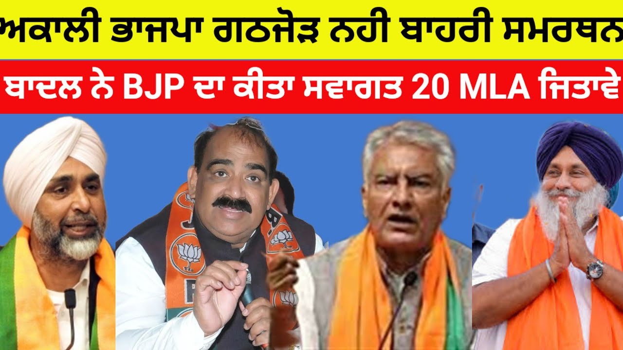 Akali ਭਾਜਪਾ ਗਠਜੋੜ ? Akalidal ਨੂੰ BJP ਦੇਵੇਗੀ ਬਾਹਰੀ ਸਮਰਥਨ #akalidal#bjp#sukhbirbadal#news#suniljakhar