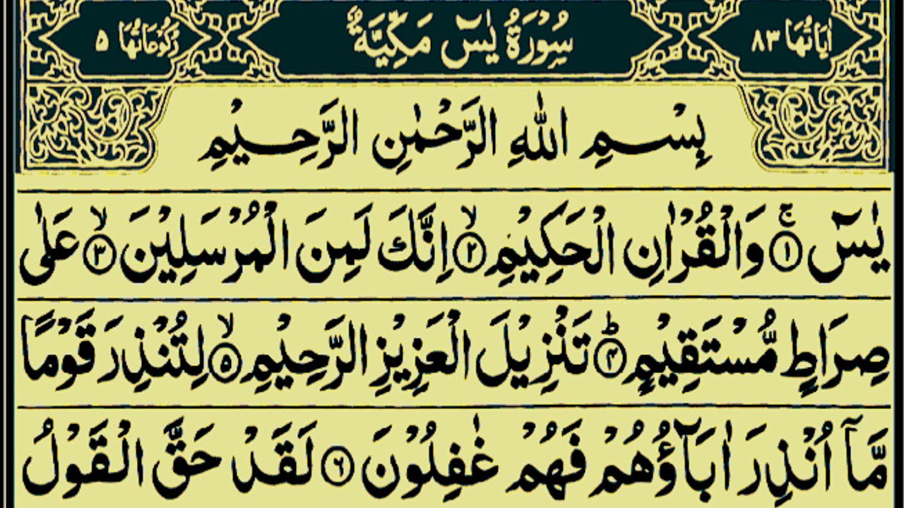 Surah Yasin (Yaseen) Full With Arabic Text | Ep - 0012 | Sheikh Abdul Rahman Al Sudais 