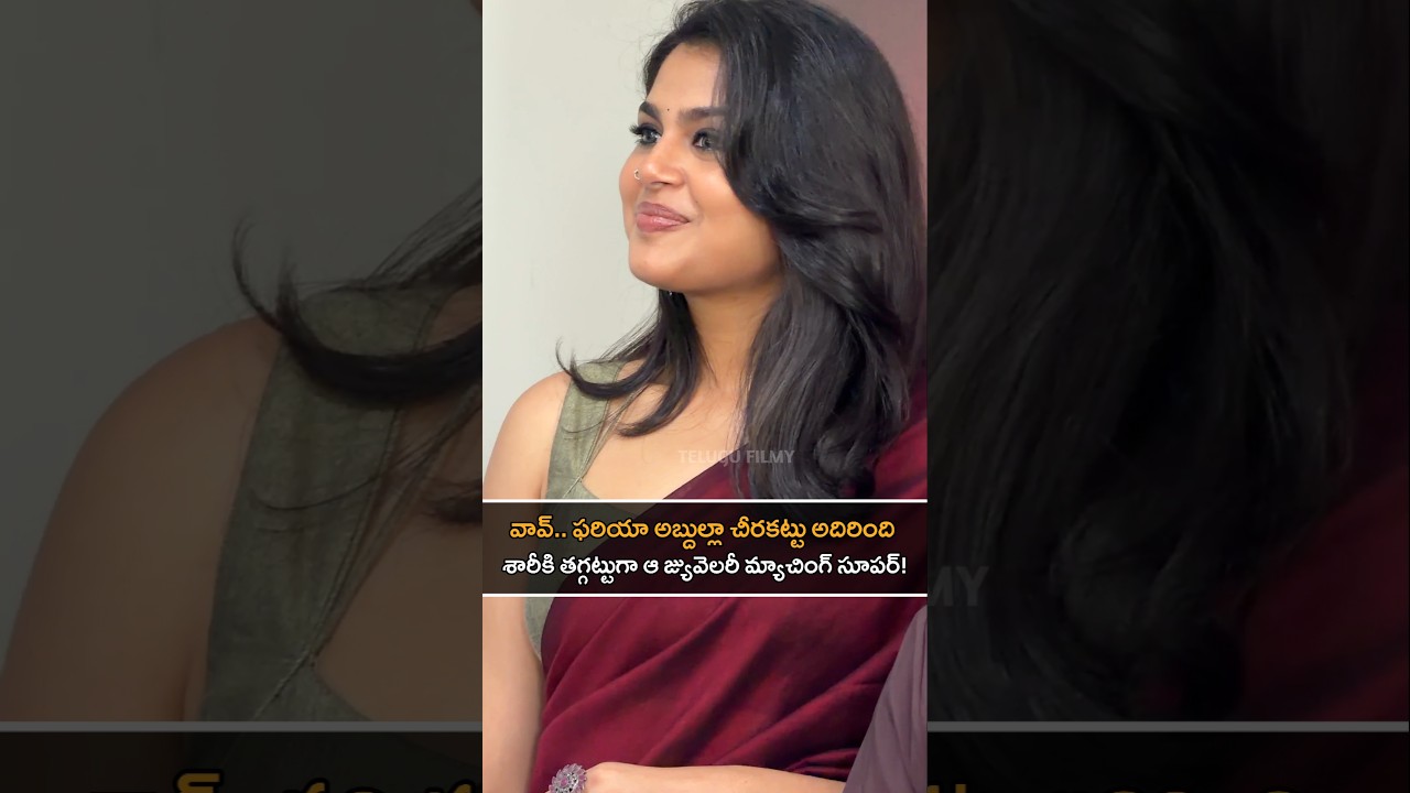 శారీకి తగ్గట్టుగా ఆ మ్యాచింగ్ జ్యువెలరీ సూపర్! | Faria Abdullah&rsquo;s Saree Look is Stunning!