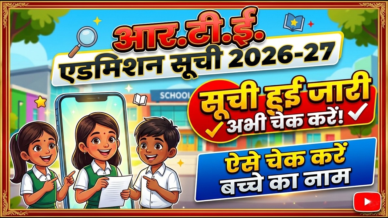 🎉 RTE Admission 2026 Lottery List जारी! ऐसे करें Allotment Letter डाउनलोड (Step by Step Guide)#rte 