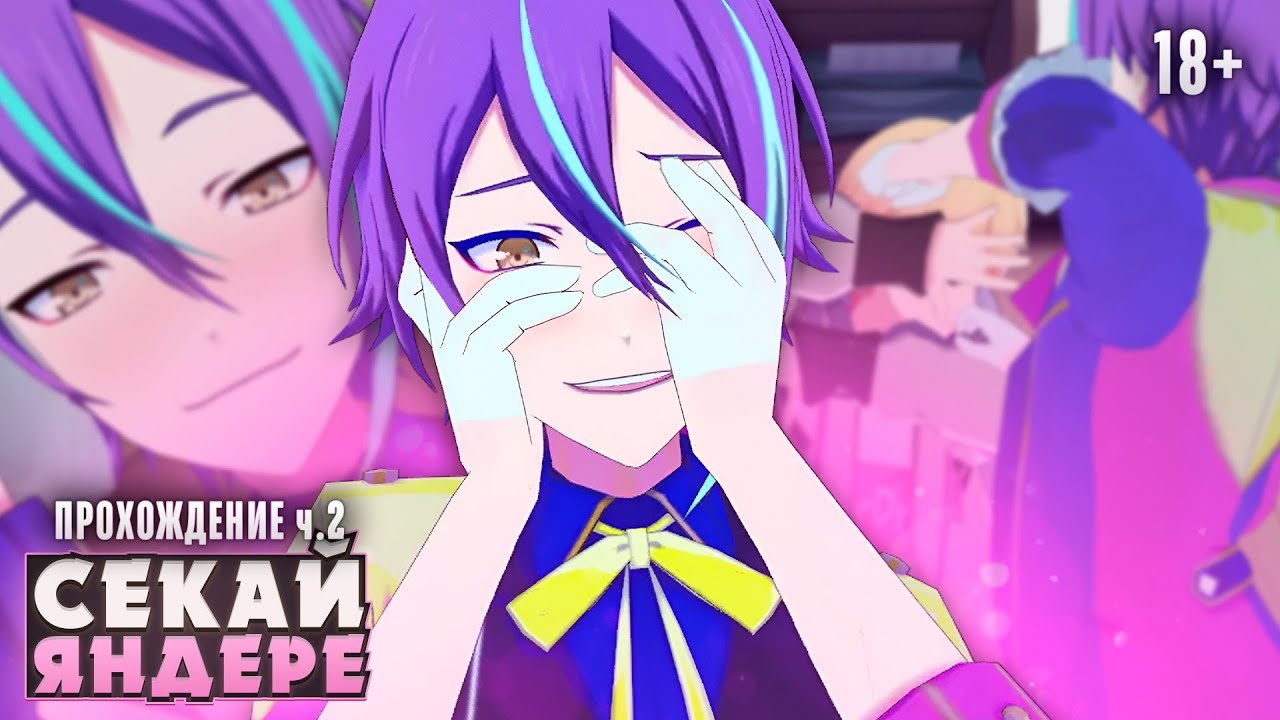 🥵ГОРЯЧИЕ ЯНДЕРЕ ПАРНИ ИЗ СЕКАЯ ЧАСТЬ 2 (ПРОКЛЯТО) - Прохождение | ritsu ☽