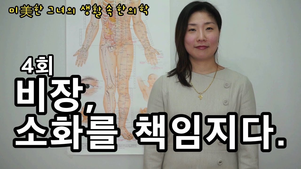 미미한 그녀의 생활속 한의학 4회 