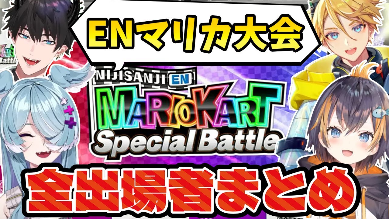 【ENマリカ大会】全出場者まとめ！爆笑コメントにツッコミが止まらないエリーラ達【 エリーラ・ペンドラ/ペトラ・グリン/レン・ゾット/ユウQ.ウィルソン/にじさんじEN】#NIJIEN_MKBattle