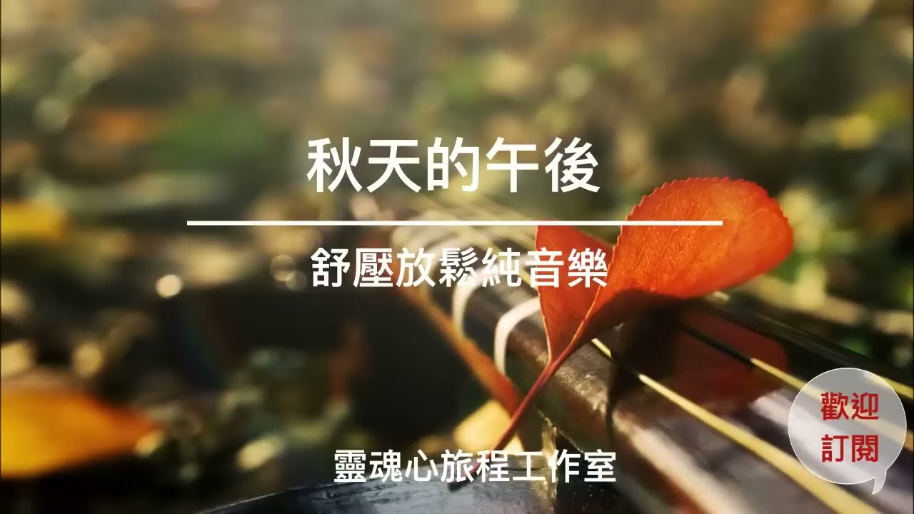 秋天的午後心靈療癒音樂｜一小時放鬆舒壓純音樂｜大自然與下雨的聲音｜心靈SPA音樂｜靜心音樂