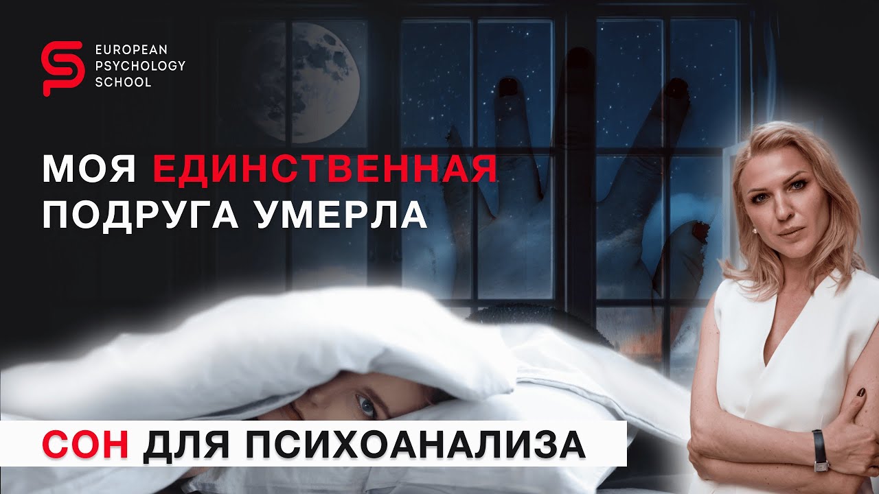 Подруга умерла во сне. Сон для психоанализа. Разбор психолога Кристины Кудрявцевой