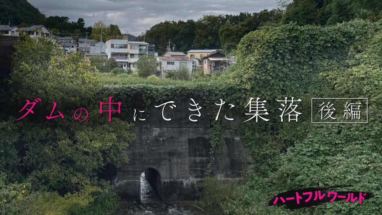 【ハートフルワールド】京都・紙屋川砂防ダム後編 2025年10月25日（土）夕方4時30分放送