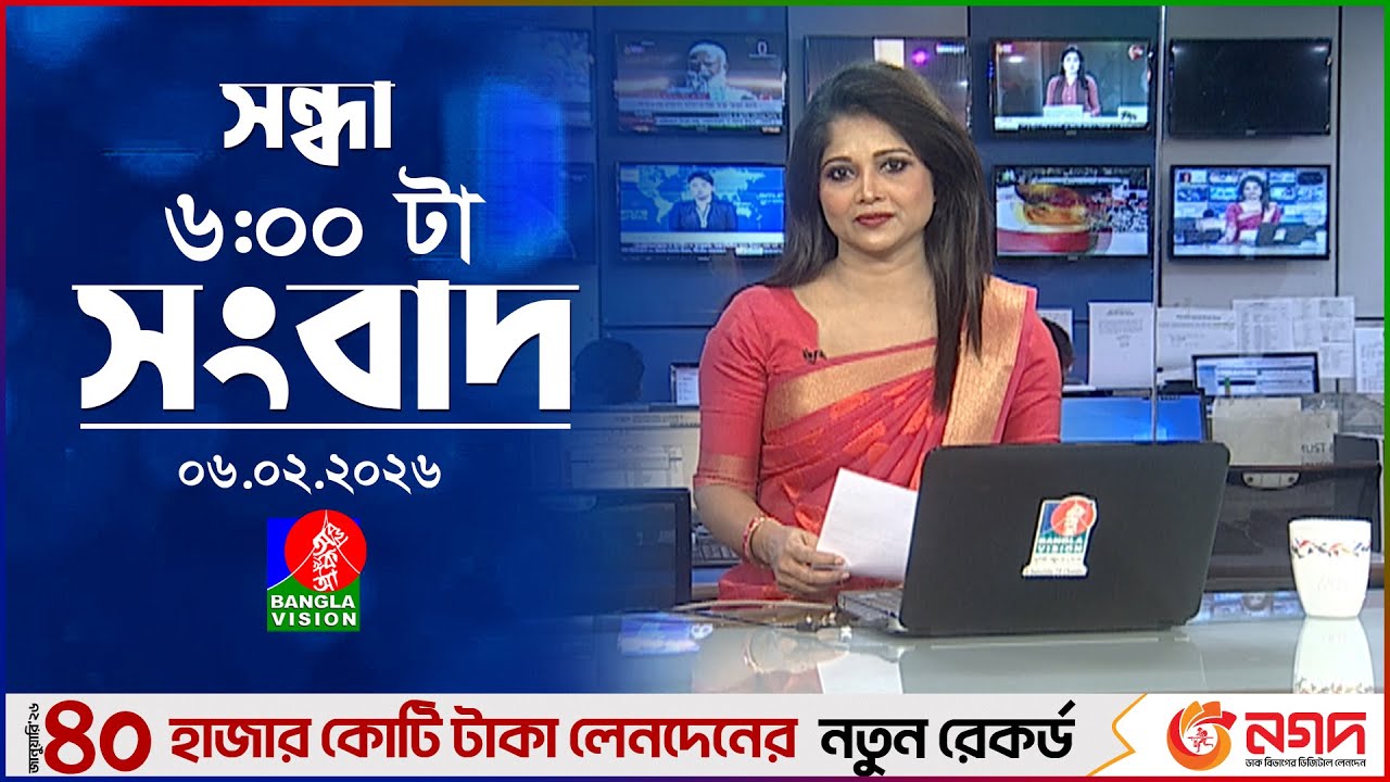সন্ধ্যা ৬ টার বাংলাভিশন সংবাদ | ০৬ ফেব্রুয়ারি ২০২৬  | BanglaVision 6 PM News Bulletin | 06 Feb 2026