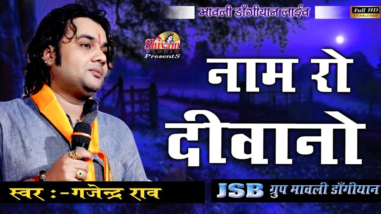 नाम रो दीवानो ||  Naam Ro Diwano || Gajendra Rao || डांगियो की मावली || Shivam Studio Gudli