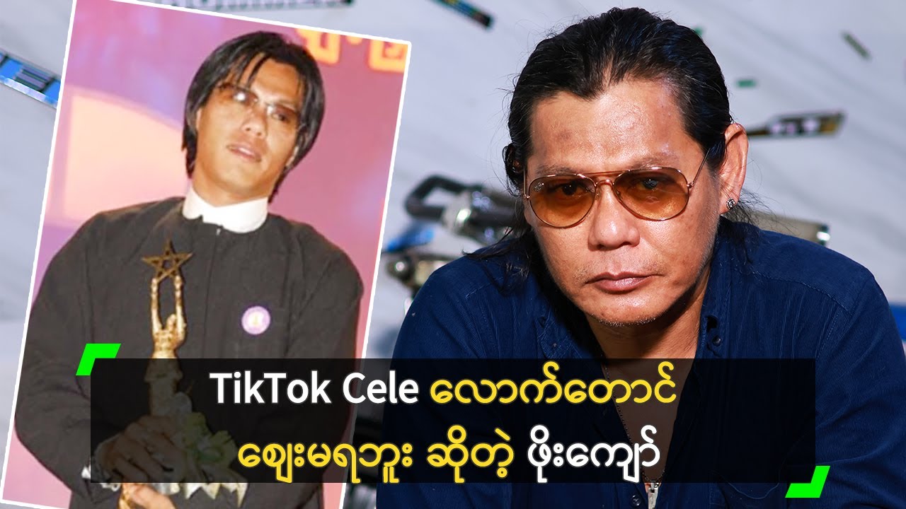 အနုပညာကြေး နှိမ်လို့ ရုပ်ရှင် မရိုက်တော့ဘူး ဆိုတဲ့ ဖိုးကျော်