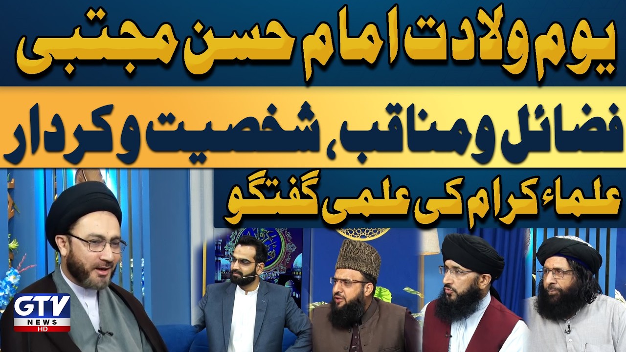 Youm e Wiladat Imam Hassan Mujtaba RZ | Irfan e Ramzan | Islamic Scholars Debate | GTV Islamic