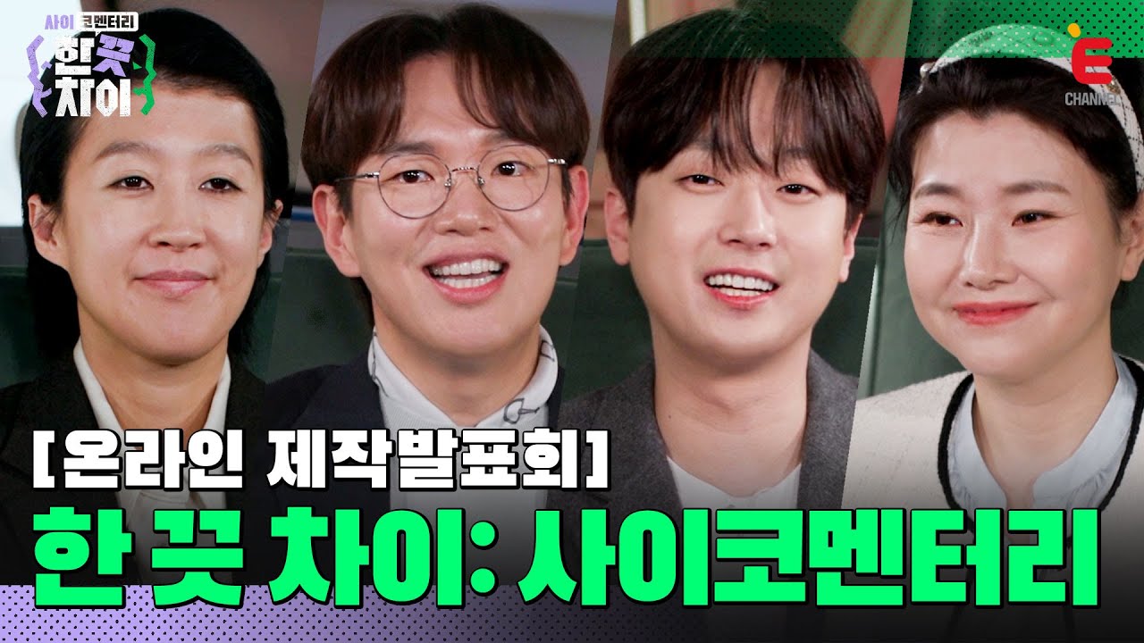 🎭제작발표회 | 홍진경X장성규X이찬원X박지선 🧐본격 심리분석 코멘터리 쇼 [한 끗 차이: 사이코멘터리] 2월 28일 (수) 밤 8시 40분 첫방송