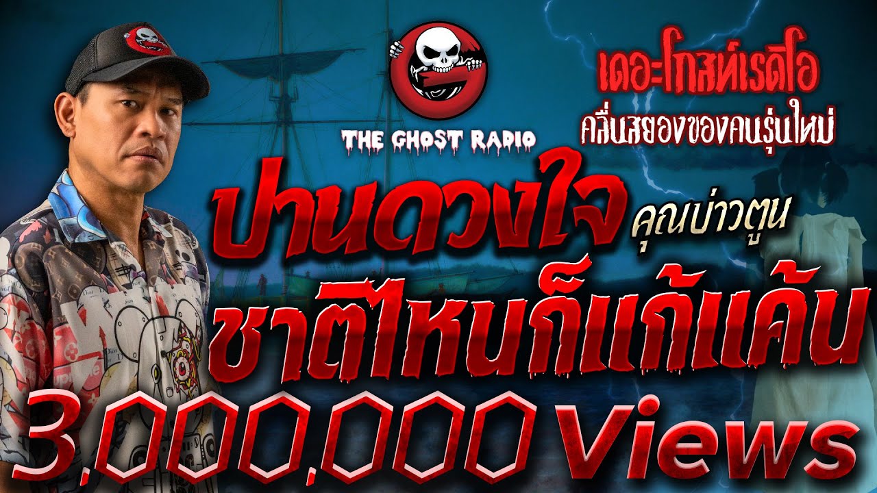 ปานดวงใจ ชาติไหนก็แก้แค้น • คุณบ่าวตูน | 22 ก.ค. 66 | THE GHOST RADIO