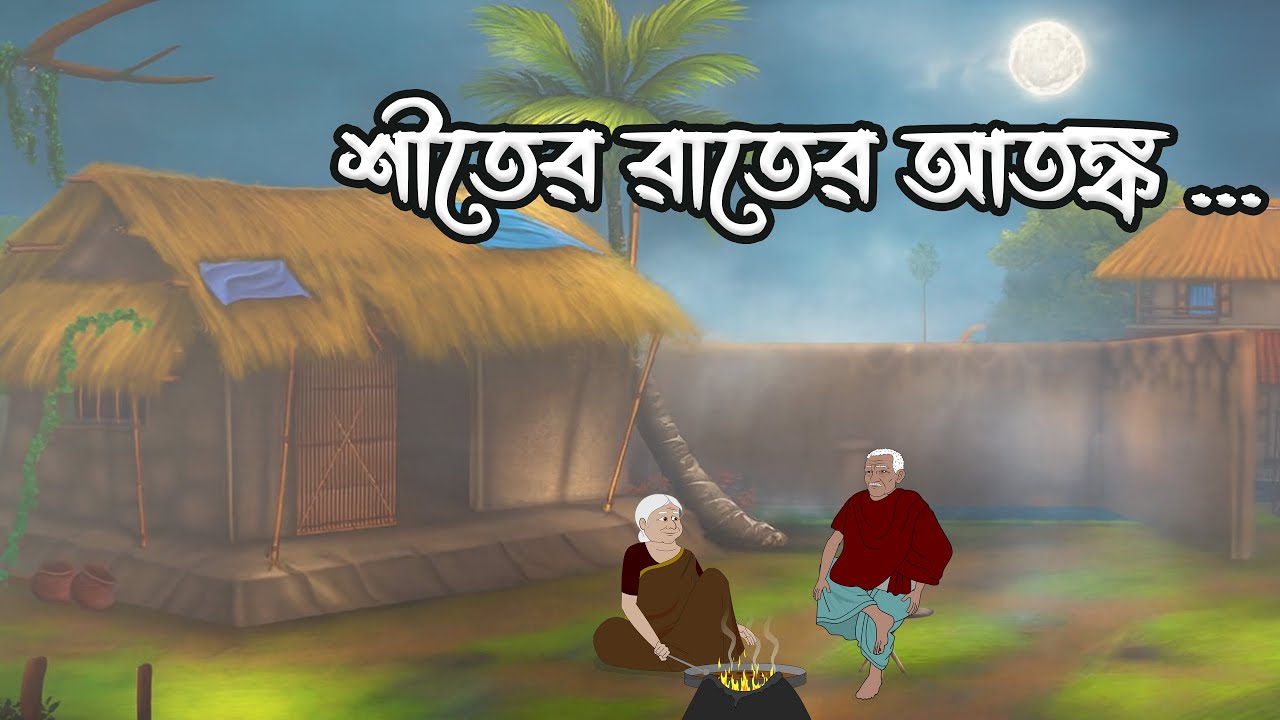 শীতের রাতের আতঙ্ক | Shiter Rater Atanko | Bengali Horror Stories | Bhuter Golpo | Animation