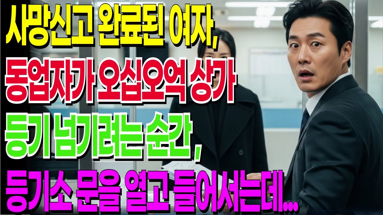 사망신고 완료된 여자, 동업자가 오십오억 상가 등기 넘기려는 순간 등기소 문을 열고 들어서는데...|시니어사연|실버사연|황혼사연|충격사연|