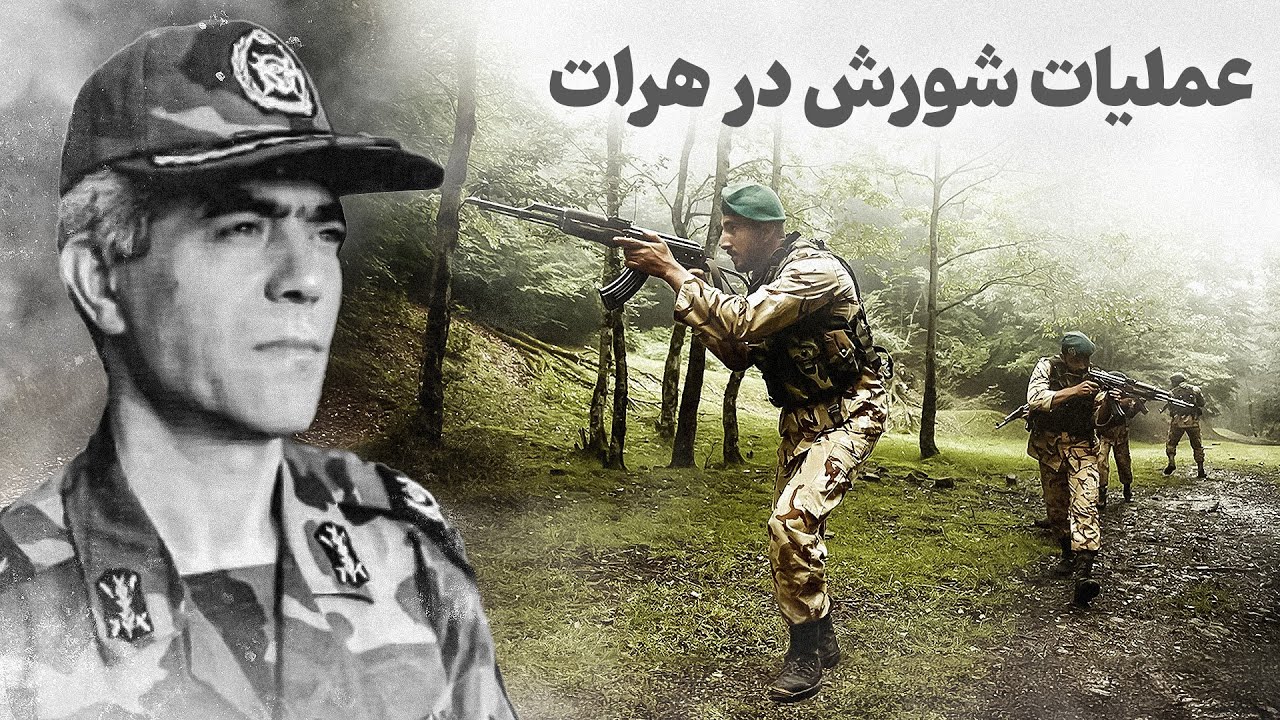 عملیات شورش در هرات | همکاری ایران آمریکا و انگلستان در یک عملیات