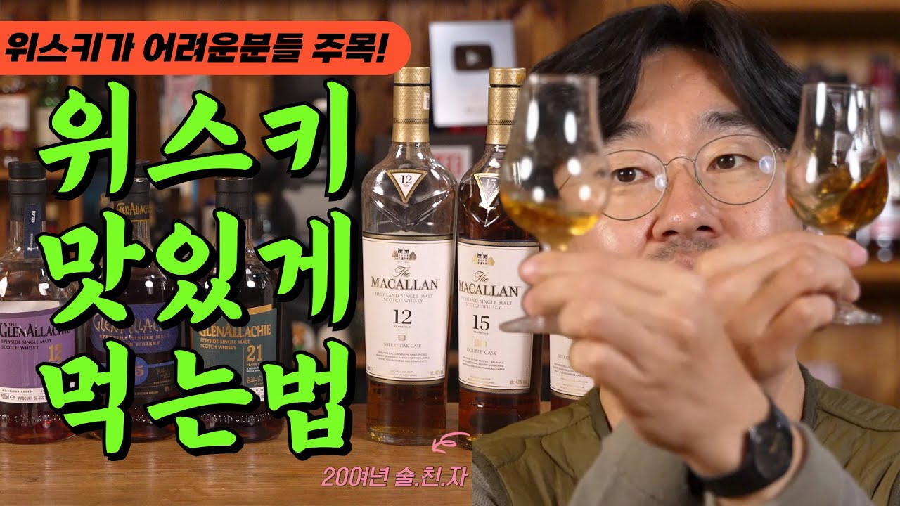 [위스키] 위스키 맛있게 먹는법! 위스키 제대로 즐기는 방법! 20여년 술을 사랑해온 조스키가 초보자분들에게 알려드립니다!  초보자들을 위한 가이드 조스키의 강좌 #whisky