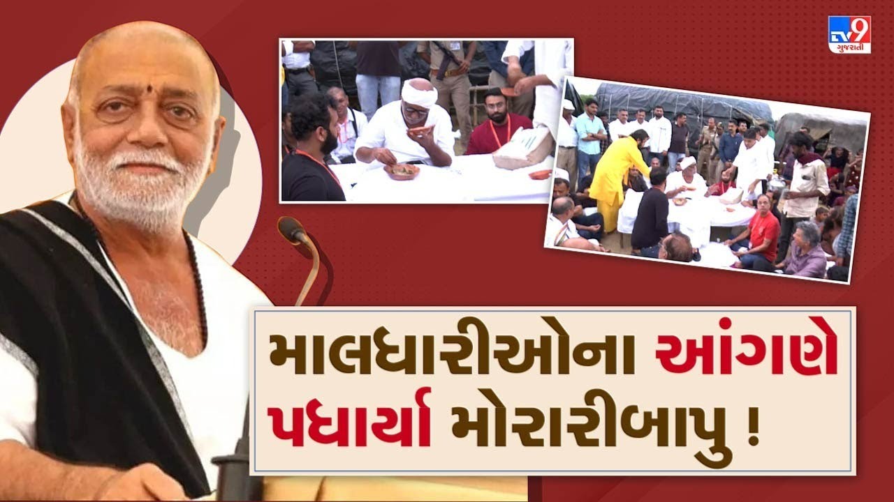 Rail Thi Ramkatha: માલધારીઓના આંગણે પધાર્યા મોરારીબાપુ ! |Somnath | TV9GujaratiNews