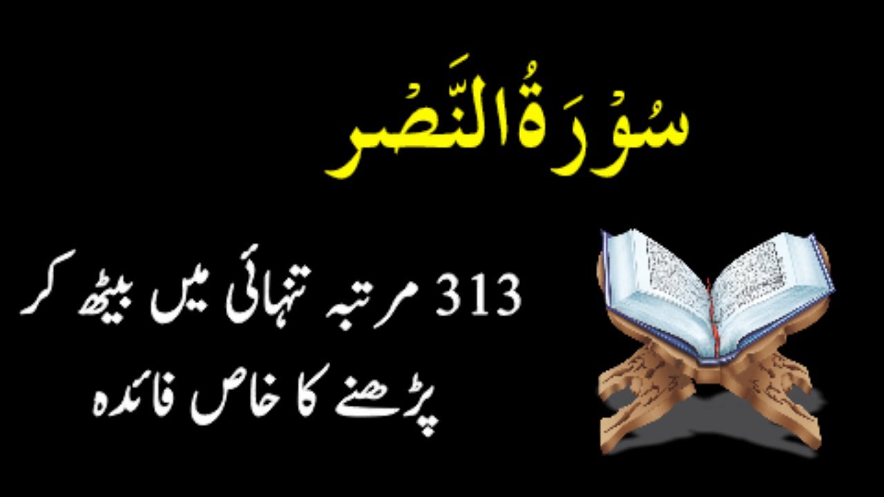 Surah An-Nasr | 313 Bar Parhne Ka  Wazifa | Asan Amal | Hasnain Wazaif Centre