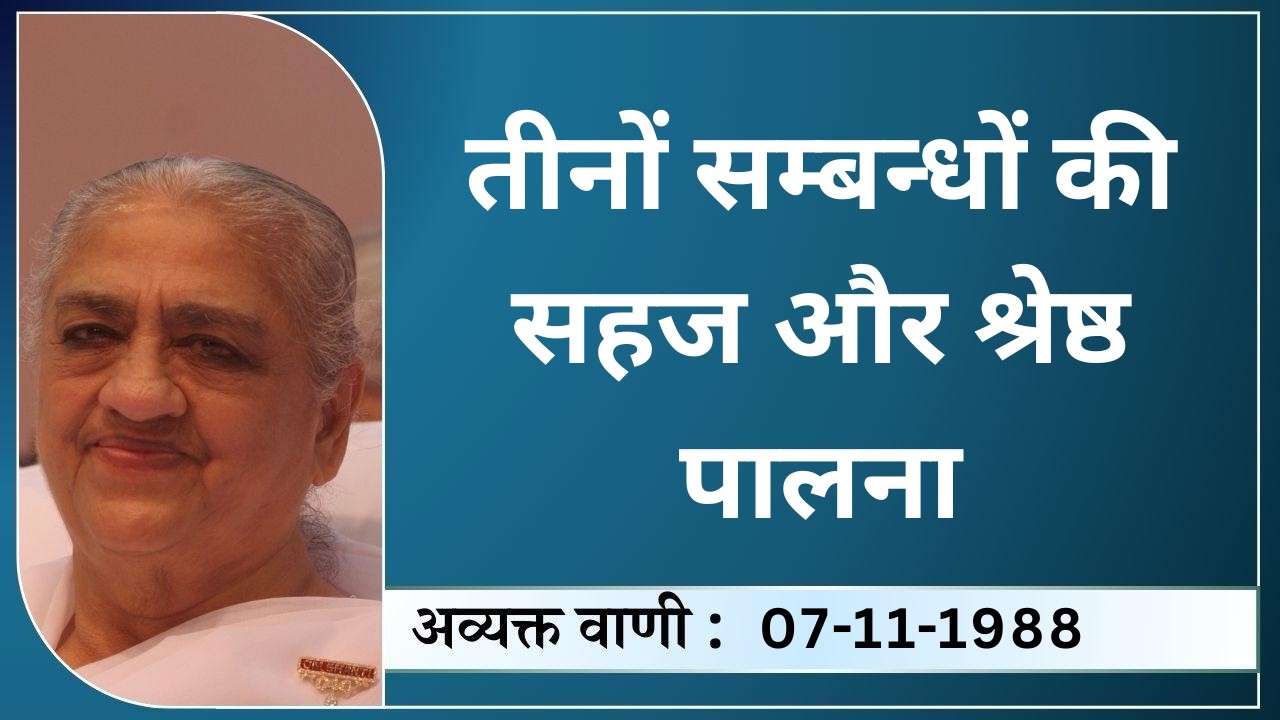 EVENING BATCH | 7.11.88 | तीनों सम्बन्धों की सहज और श्रेष्ठ पालना | PART 1