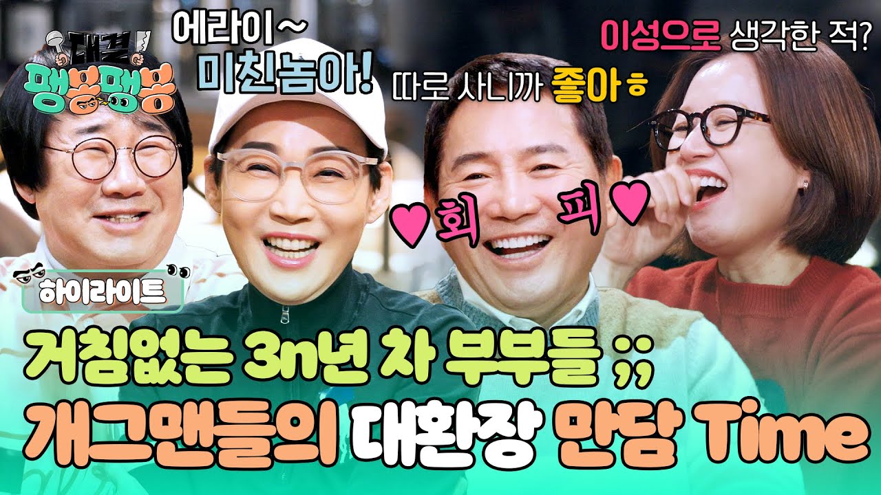 [하이라이트] 과거 얘기만 해도 24시간이 모자라‍💨 찐친 최양락♥팽현숙X이봉원♥박미선의 노빠꾸 토크‍💣 | 대결! 팽봉팽봉 | JTBC 250419 방송