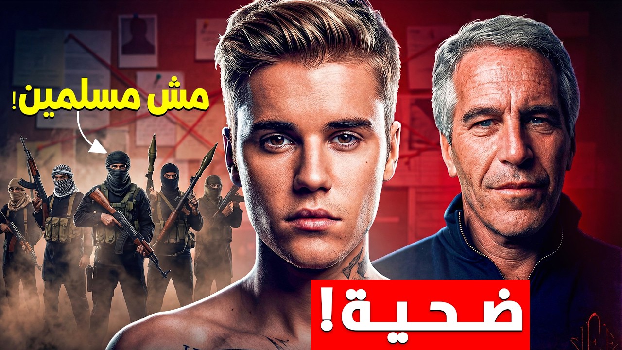 فضح منظمات اسلاميه في ملفات ابستين