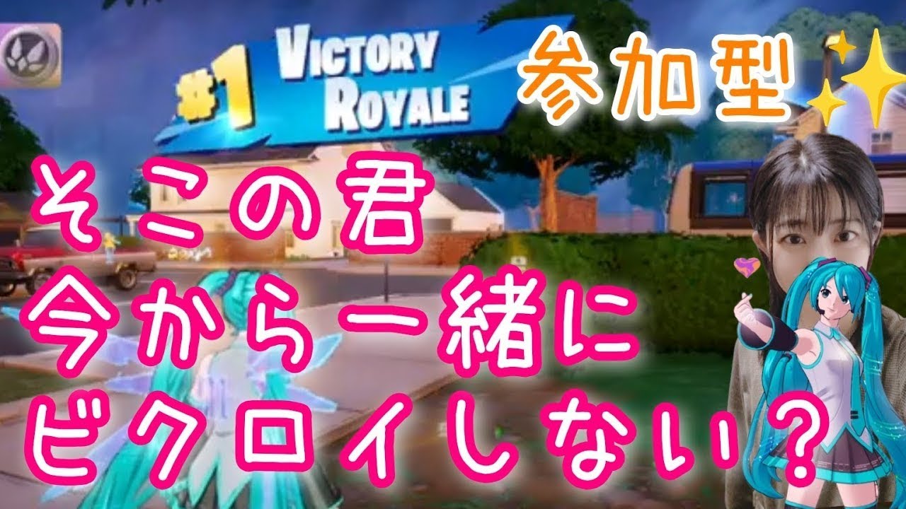 【参加型】そこの君、今から一緒にビクロイしない？【フォートナイト】＃フォートナイト参加型 ＃フォートナイト女子