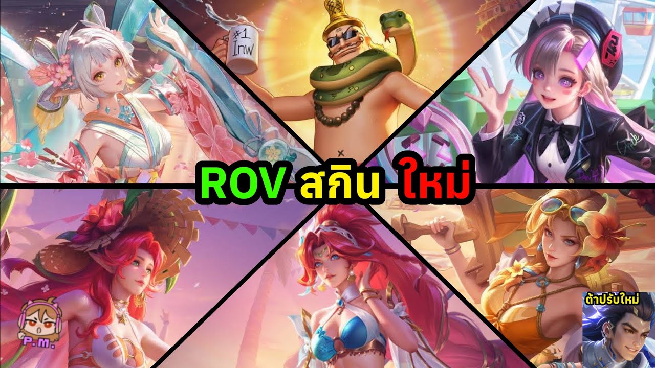 ROV สกินใหม่+(รีวิว นาย ต้า ปรับใหม่)