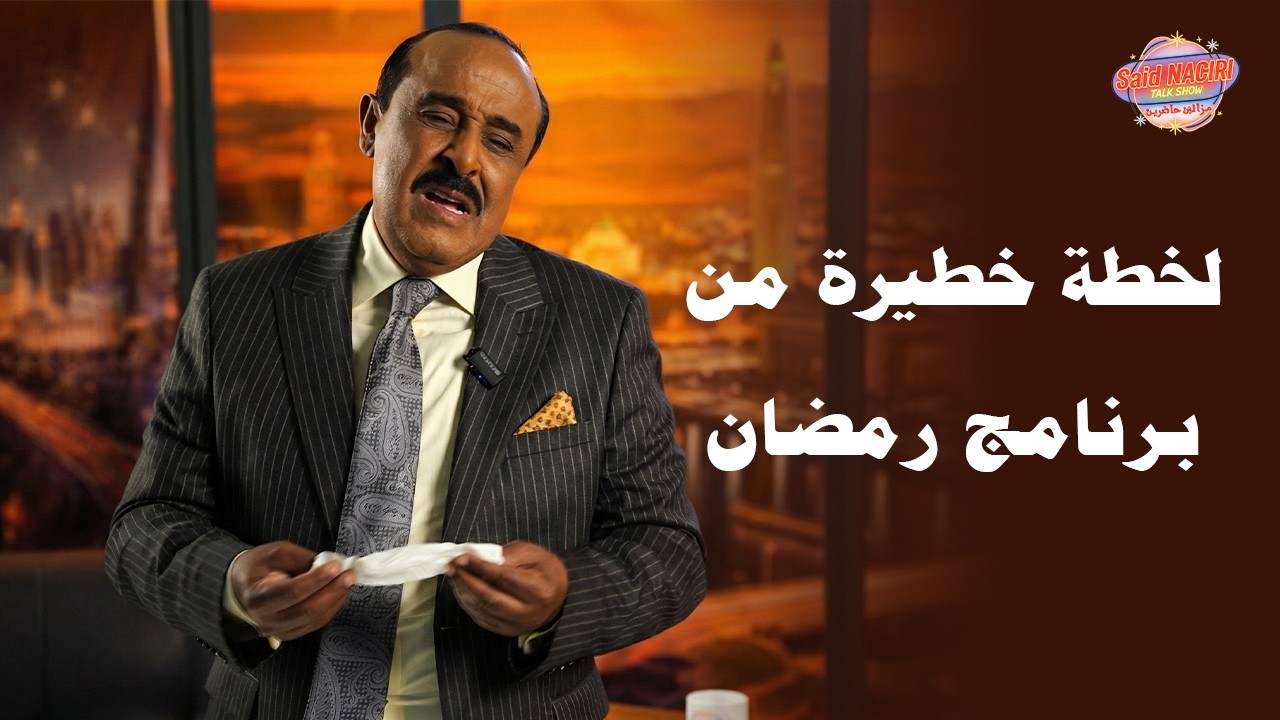 لقطة خطيرة  من البرنامج الجديد لسعيد الناصري في رمضان